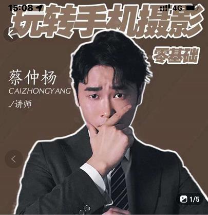 蔡仲杨手机拍照调色系统课，从小白到精通玩转手机摄影-生财有道