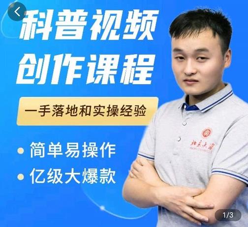 科普视频创作教程，爆红达人运营方法，简单易操作，亿级大爆款-生财有道
