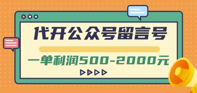 外面卖1799的代开公众号留言号项目，一单利润500-2000元【视频教程】-生财有道