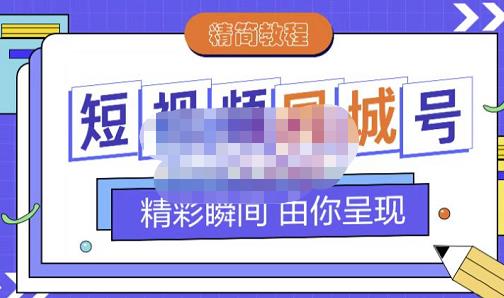 大东·短视频同城号教程，包括搭建思路，版面制作，文案内容，剪辑操作等-生财有道