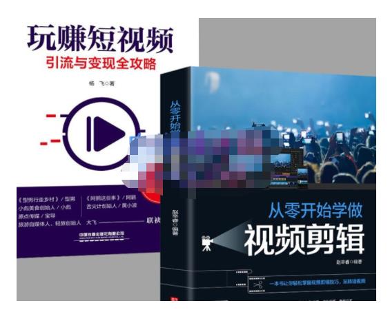 抖音短视频创业视频剪辑从入门到精通，让你快速玩转短视频运营，用你所学习技能变现-生财有道