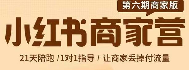 贾真-小红书商家营第6期商家版，21天带货陪跑课，让商家丢掉付流量-生财有道