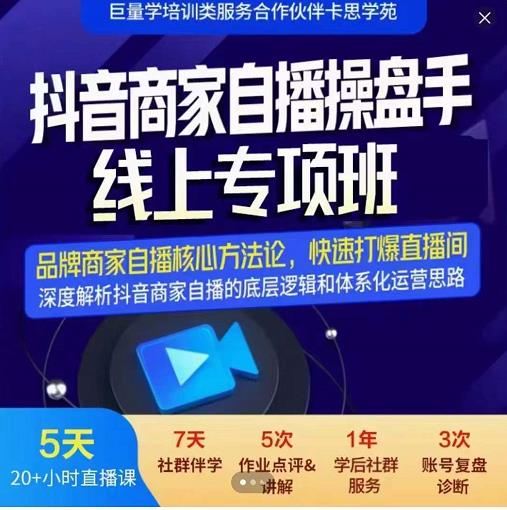 羽川-抖音商家自播操盘手线上专项班，深度解决商家直播底层逻辑及四大运营难题-生财有道