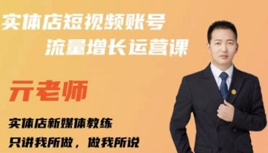 亓老师·实体店抖音账号流量增长运营课，教你掌握一套系统抖音账号运营的方法论-生财有道