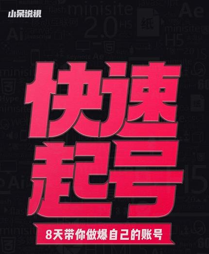 小呆-快速起号实操核心8讲，8天教你做爆自己的账号-生财有道