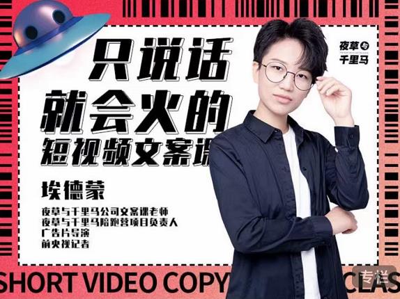 埃德蒙·说话就能火的短视频文案课，第19期最新文案课-生财有道