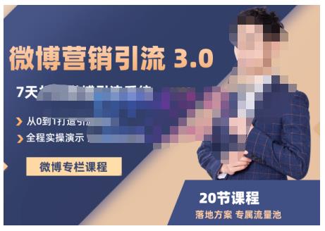 陆明明·微博营销引流系统3.0，0基础玩转微博营销，打造专属私域流量池！-生财有道