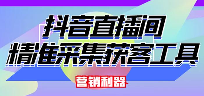 外面卖200的【获客神器】抖音直播间采集【永久版脚本+操作教程】-生财有道