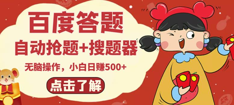 最新百度答题搬砖项目，小白日赚500+【电脑版抢答搜题脚本+小白0基础教学】-生财有道