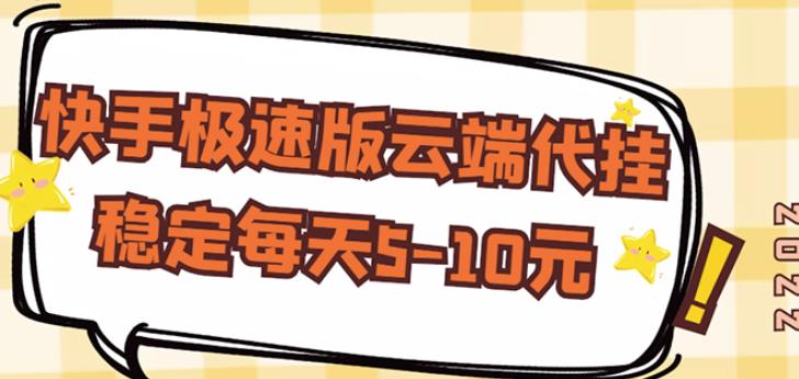 【稳定低保】快手极速版云端代挂，稳定每天5-10元-生财有道