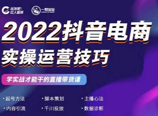 2022抖音电商实操运营技巧，红人星球&一群宝宝，学实战才能干的直播带货课-生财有道