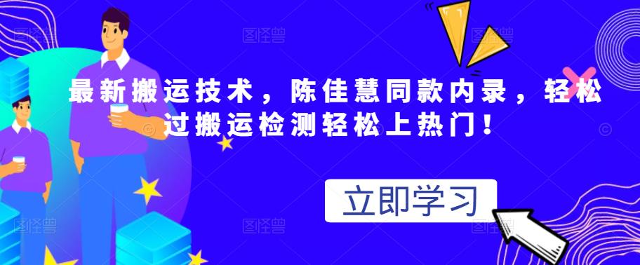 最新搬运技术视频替换，陈佳慧同款内录，轻松过搬运检测轻松上热门！-生财有道