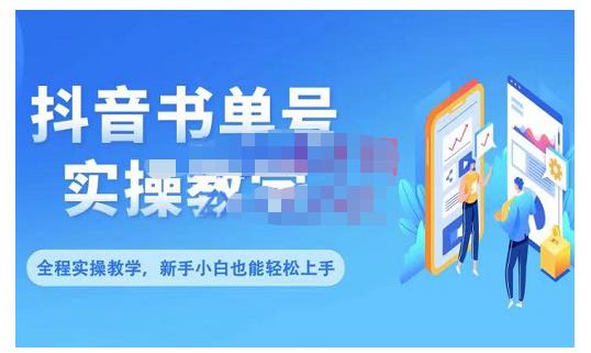 抖音书单号零基础实操教学，0基础可轻松上手，全方面了解书单短视频领域-生财有道