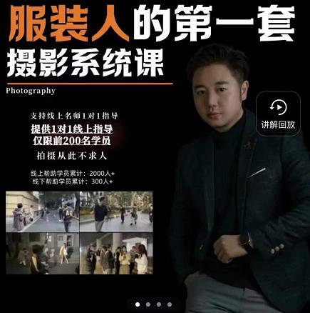 手机服装摄影必修课，服装人的第一套摄影系统课，学服装拍摄看超哥就够了-生财有道