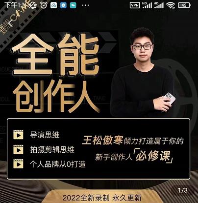 王松傲寒·全能创作人思维课，帮你打造创作人IP，全面提升导演思维-生财有道