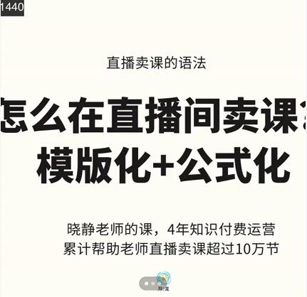 晓静老师-直播卖课的语法课，直播间卖课模版化+公式化卖课变现-生财有道