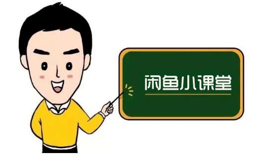 鱼客联盟·闲鱼无货源运营方案，听了就能上手的电商运营千货-生财有道