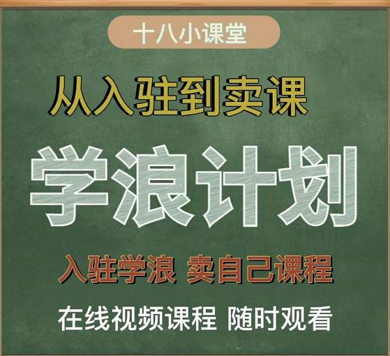 学浪计划，从入驻到卖课，学浪卖课全流程讲解（十八小课堂）-生财有道