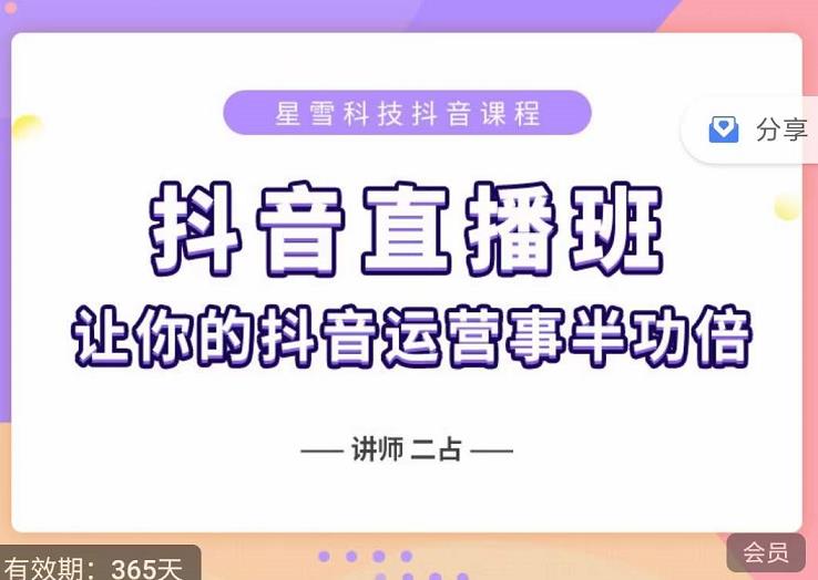 抖音直播速爆集训班，0粉丝0基础5天营业额破万，让你的抖音运营事半功倍-生财有道