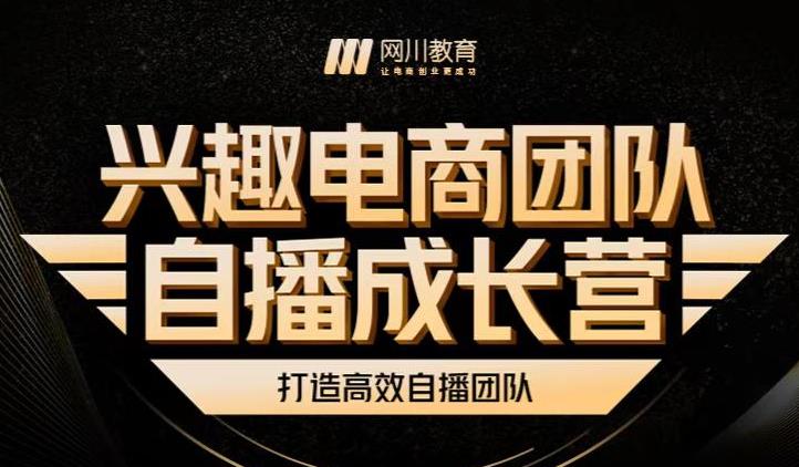 兴趣电商团队自播成长营，解密直播流量获取承接放大的核心密码-生财有道