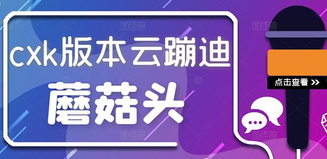 抖音无人直播，新鲜出炉外面没的卖的蔡xu坤版云蹦迪！-生财有道