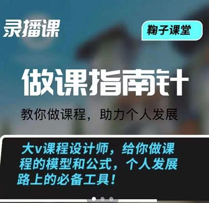 鞠子课堂·做课指南针：教你做课，助力个人发展-生财有道