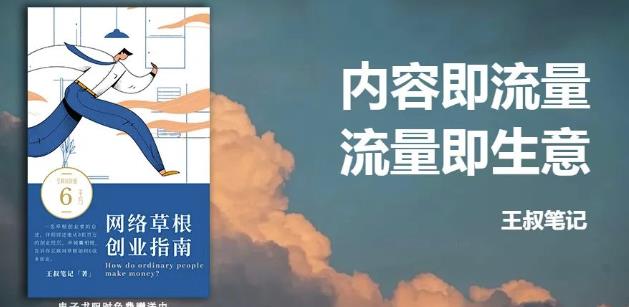 王叔·21天文案引流训练营，引流方法是共通的，适用于各行各业-生财有道