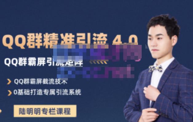 陆明明·QQ群精准引流专栏4.0【2022版】，0基础教你QQ群引流，打造群霸屏系统-生财有道
