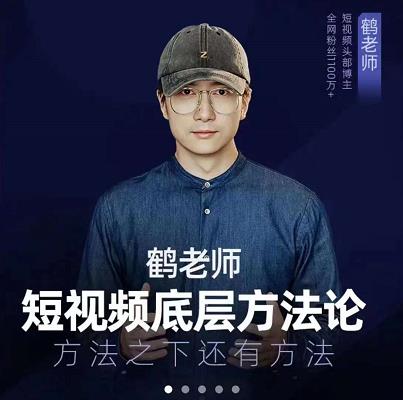 鹤老师短视频底层方法论，原理之上还有原理，方法之下还有方法-生财有道