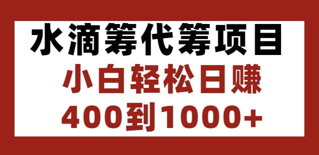 水滴筹代筹项目，小白轻松日赚400到1000+-生财有道