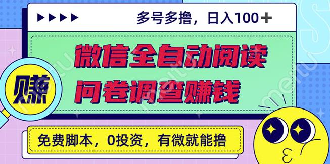 最新微信全自动阅读挂机+国内问卷调查赚钱单号一天20-40左右号越多赚越多-生财有道