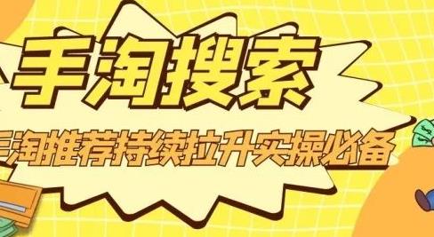 沧海老师·手淘搜索、手淘推荐持续拉升实操必备，简单易学，快速掌握-生财有道
