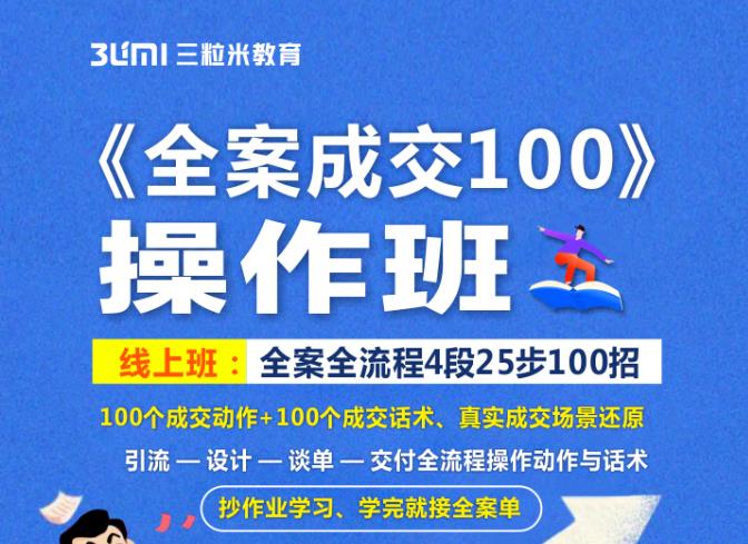 《全案成交100》全案全流程4段25步100招，操作班-生财有道