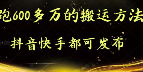 抖音快手都可发布的，实测跑600多万的搬运方法-生财有道