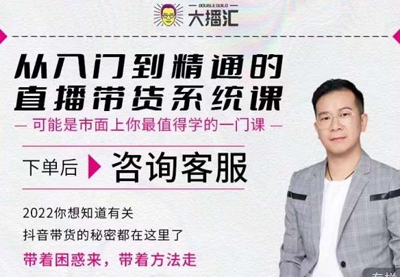 大播汇从入门到精通的直播带货系统课，四大导师，带你玩转抖音直播带货-生财有道