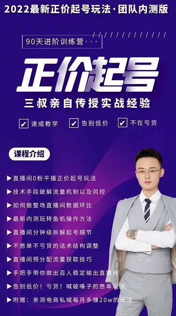 三叔-2022最新正价起号玩法，3小时干货内容，团队内测版-生财有道