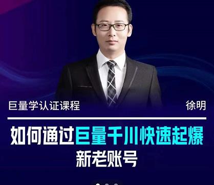 徐明·如何通过巨量千川快速起爆新老账号，掌握投放策略，实现直播间高投产-生财有道