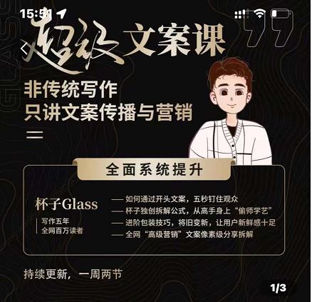 杯子Glass超级文案课，非传统写作，只讲文案传播与营养-生财有道