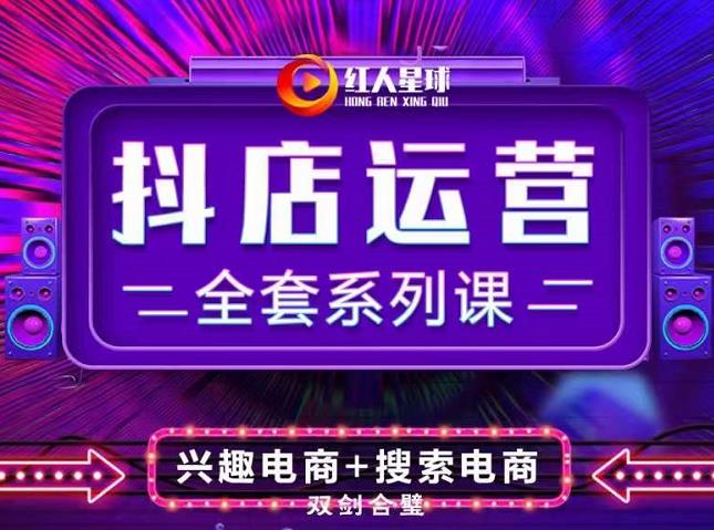 抖商公社·抖音小店运营全套系列课，系统掌握月销百万小店的核心秘密-生财有道