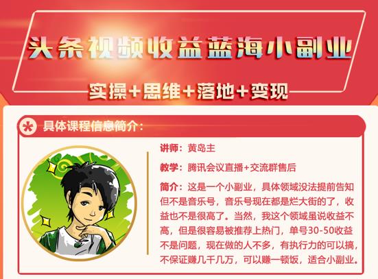 黄岛主·头条视频蓝海小领域副业项目，单号30-50收益不是问题-生财有道