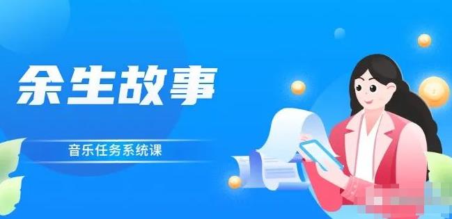 余生故事·音乐任务系统课，轻松玩转变现模式-生财有道