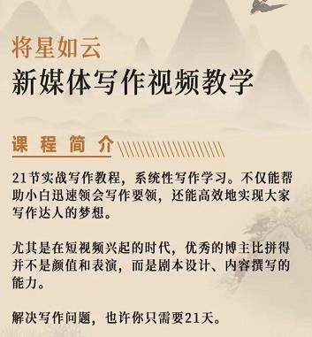将星如云新媒体写作视频教学课，轻松掌握写作方法-生财有道