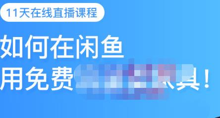 千航·如何在闲鱼用免费流量卖家具，闲鱼平台三大赚钱玩法，让你的产品快速卖出-生财有道