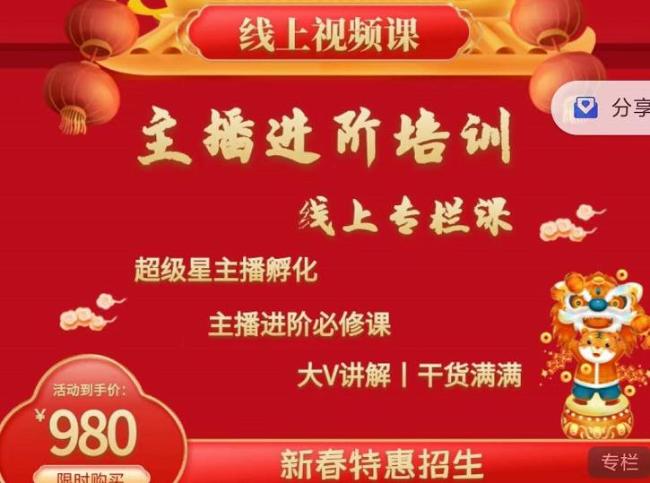 2022主播进阶培训，超级星主播孵化，主播进阶必修课-生财有道