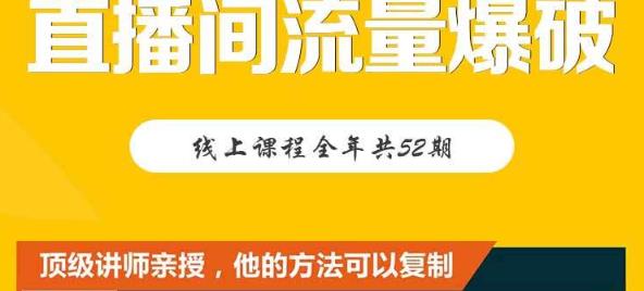 【直播间流量爆破】每周1期带你直入直播电商核心真相，破除盈利瓶颈-生财有道
