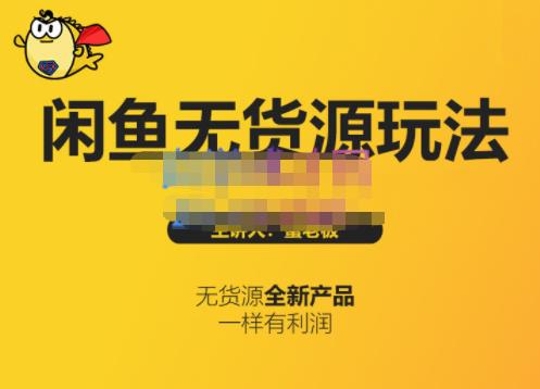 蟹老板·闲鱼无货源玩法(入门+高级)，最适合个人互联网的创业项目-生财有道