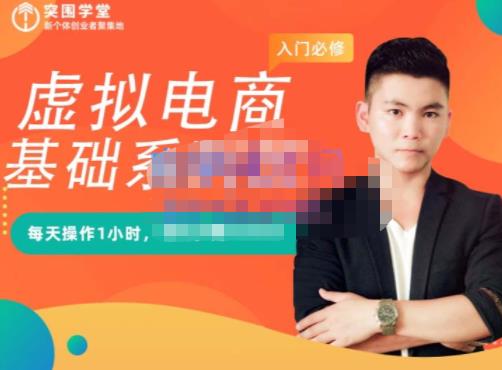 突围学堂·虚拟电商基础系列课（入门必修），每天操作1小时，每月多赚10000-生财有道