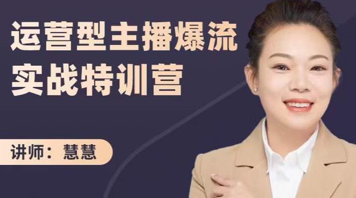 慧慧：运营型主播爆流实战特训营，月销千万直播间操盘手把手带玩转运营主播核心-生财有道