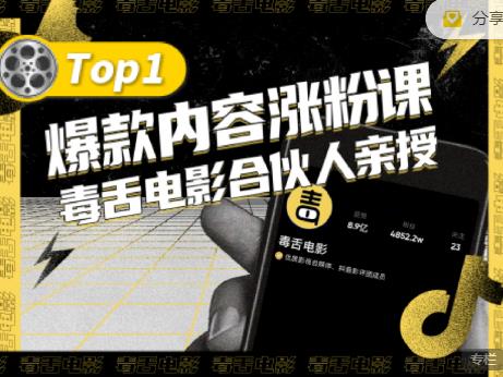 【毒舌电影合伙人亲授】抖音爆款内容涨粉课，5000万抖音大号首次披露涨粉机密-生财有道