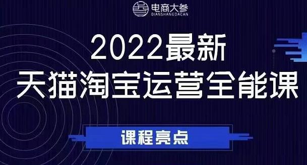 电商大参老梁新课，2022最新天猫淘宝运营全能课，助力店铺营销-生财有道